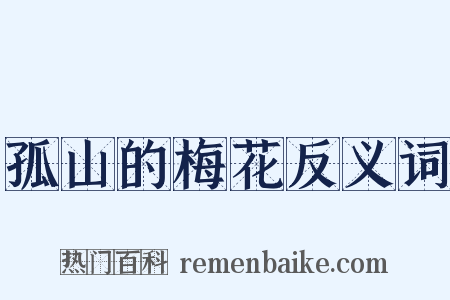 孤山的梅花反义词是什么意思的图片